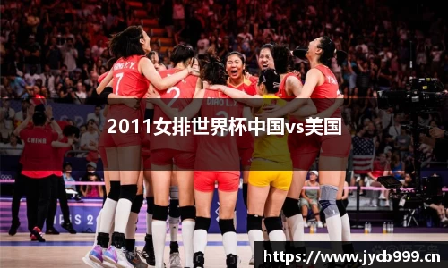 2011女排世界杯中国vs美国