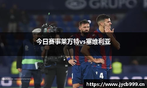 今日赛事莱万特vs塞维利亚