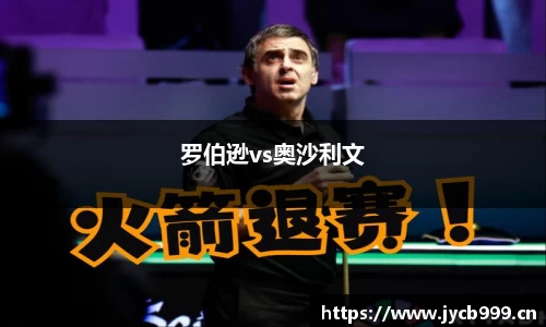 罗伯逊vs奥沙利文