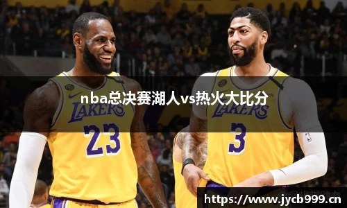 nba总决赛湖人vs热火大比分