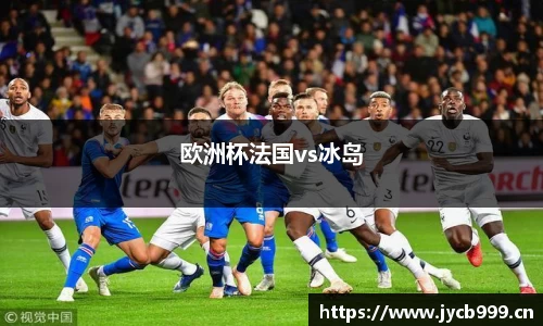 欧洲杯法国vs冰岛