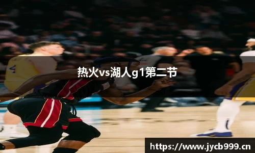 热火vs湖人g1第二节