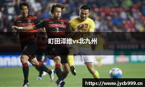町田泽维vs北九州
