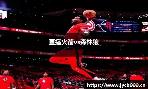 直播火箭vs森林狼
