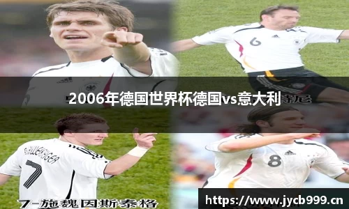 2006年德国世界杯德国vs意大利