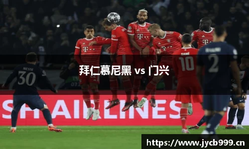 拜仁慕尼黑 vs 门兴
