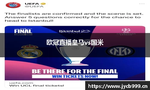欧冠直播皇马vs国米