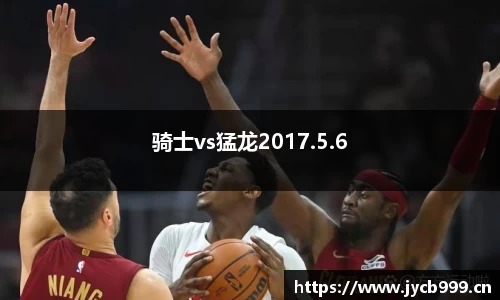 骑士vs猛龙2017.5.6