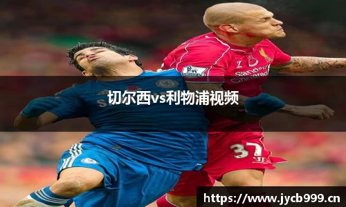 切尔西vs利物浦视频