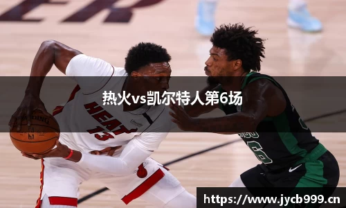热火vs凯尔特人第6场
