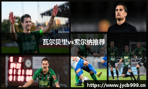 瓦尔贝里vs索尔纳推荐