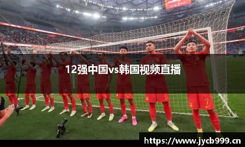 12强中国vs韩国视频直播