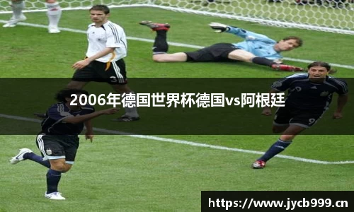 2006年德国世界杯德国vs阿根廷