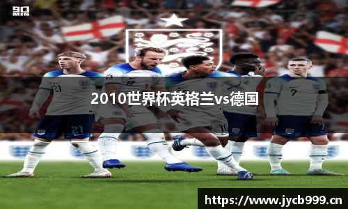 2010世界杯英格兰vs德国