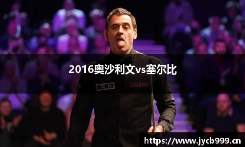 2016奥沙利文vs塞尔比