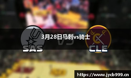 3月28日马刺vs骑士