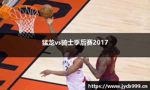 猛龙vs骑士季后赛2017