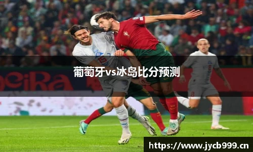 葡萄牙vs冰岛比分预测