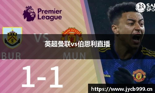 英超曼联vs伯恩利直播