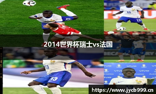 2014世界杯瑞士vs法国