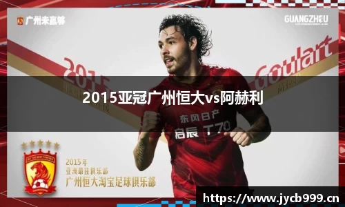 2015亚冠广州恒大vs阿赫利