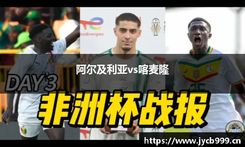 阿尔及利亚vs喀麦隆