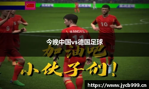 今晚中国vs德国足球