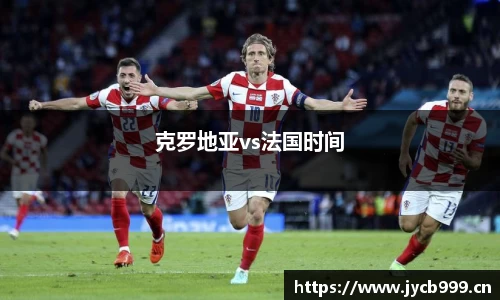 克罗地亚vs法国时间