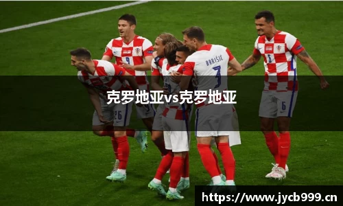 克罗地亚vs克罗地亚