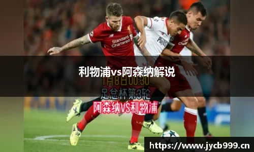 利物浦vs阿森纳解说