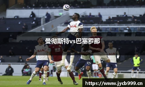 曼彻斯特vs巴塞罗那