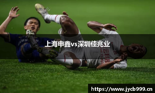 上海申鑫vs深圳佳兆业