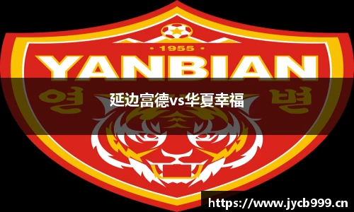 延边富德vs华夏幸福