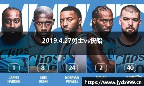 2019.4.27勇士vs快船
