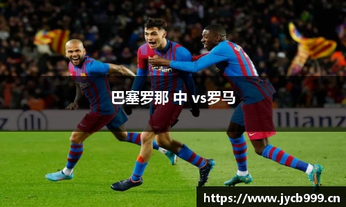 巴塞罗那 中 vs罗马