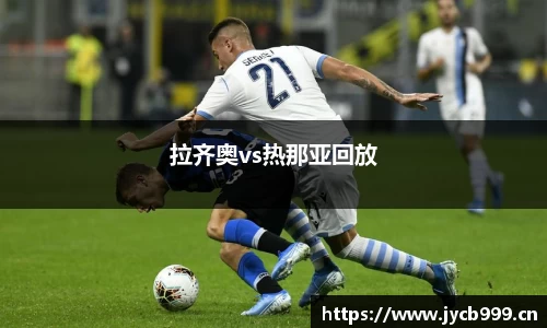 拉齐奥vs热那亚回放