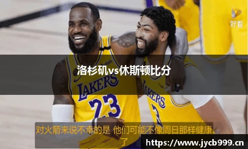 洛杉矶vs休斯顿比分