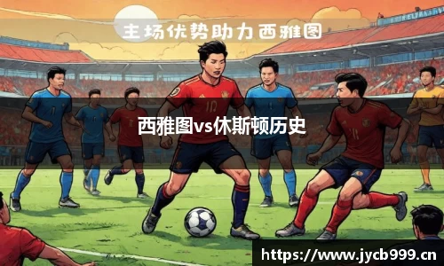 西雅图vs休斯顿历史