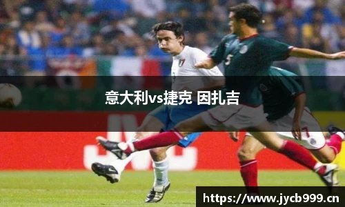 意大利vs捷克 因扎吉