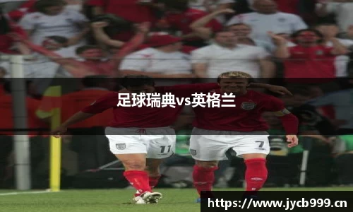 足球瑞典vs英格兰