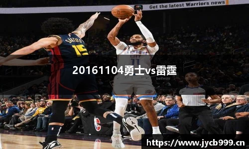 20161104勇士vs雷霆