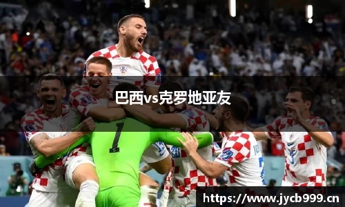 巴西vs克罗地亚友