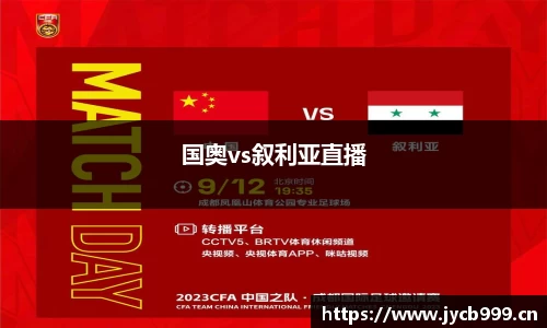 国奥vs叙利亚直播