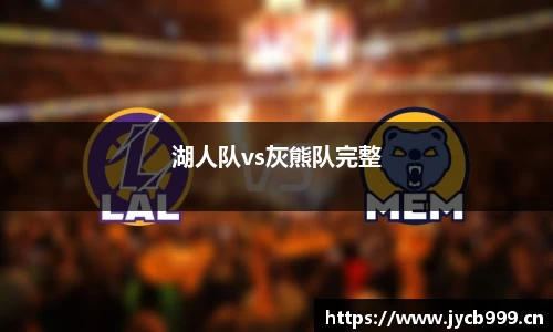 湖人队vs灰熊队完整