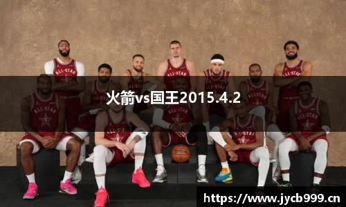 火箭vs国王2015.4.2
