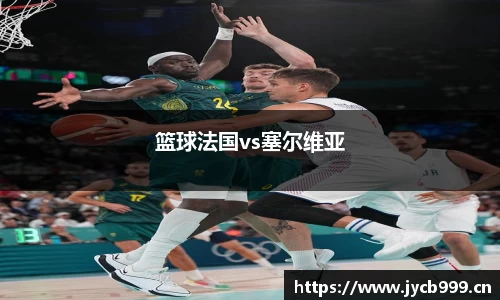 篮球法国vs塞尔维亚