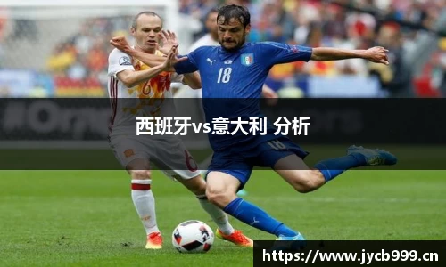 西班牙vs意大利 分析