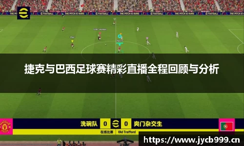 捷克与巴西足球赛精彩直播全程回顾与分析