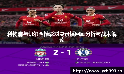 利物浦与切尔西精彩对决录播回顾分析与战术解读