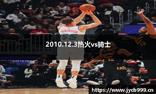 2010.12.3热火vs骑士